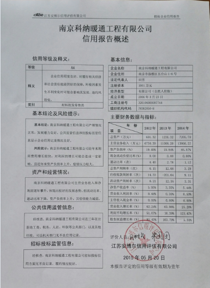 南京科纳暖通工程有限公司信用报告